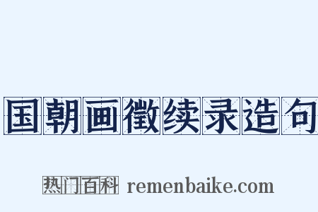 国朝画徵续录造句是什么意思的图片